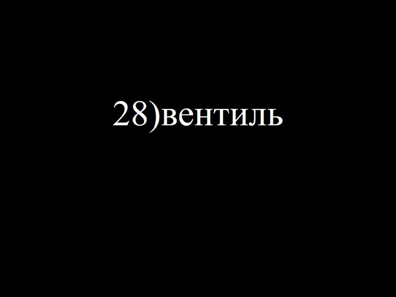 28)вентиль